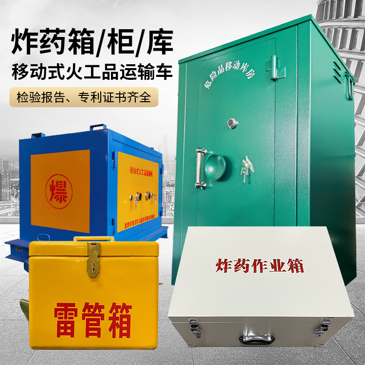 长安易爆品存放柜 炸药柜 凯龙火工品存放柜型号解析与核心功能